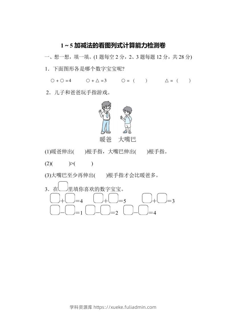 一上数学能力检测卷-1~5加减法的看图列式计算-学科资源库