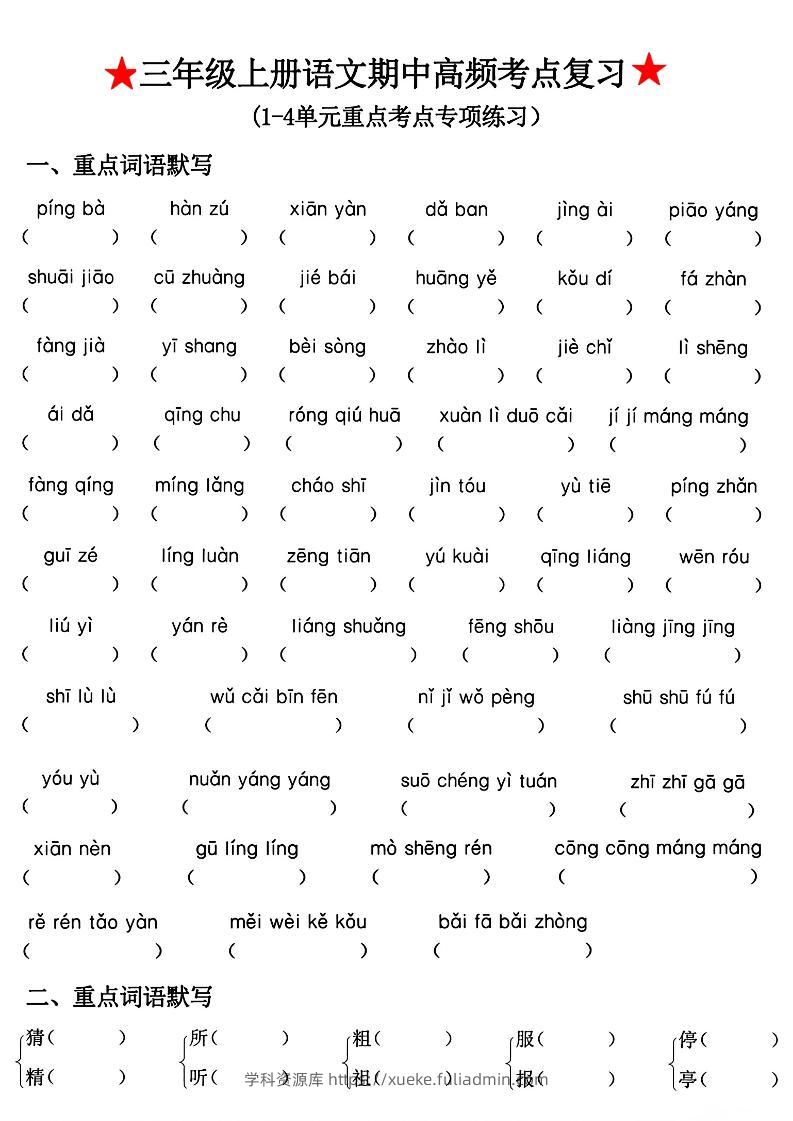 三年级上册语文期中高频考点复习-学科资源库