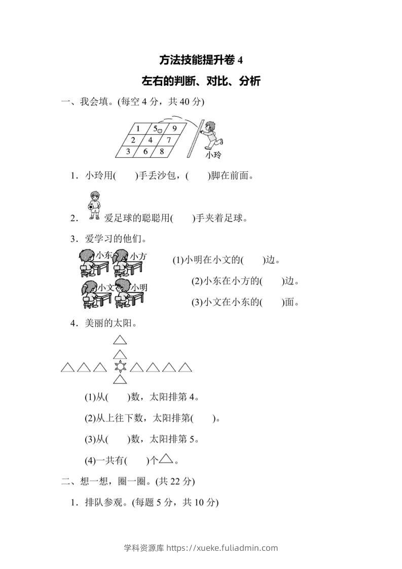 一上数学方法技能提升卷4左右的判断、对比、分析-学科资源库