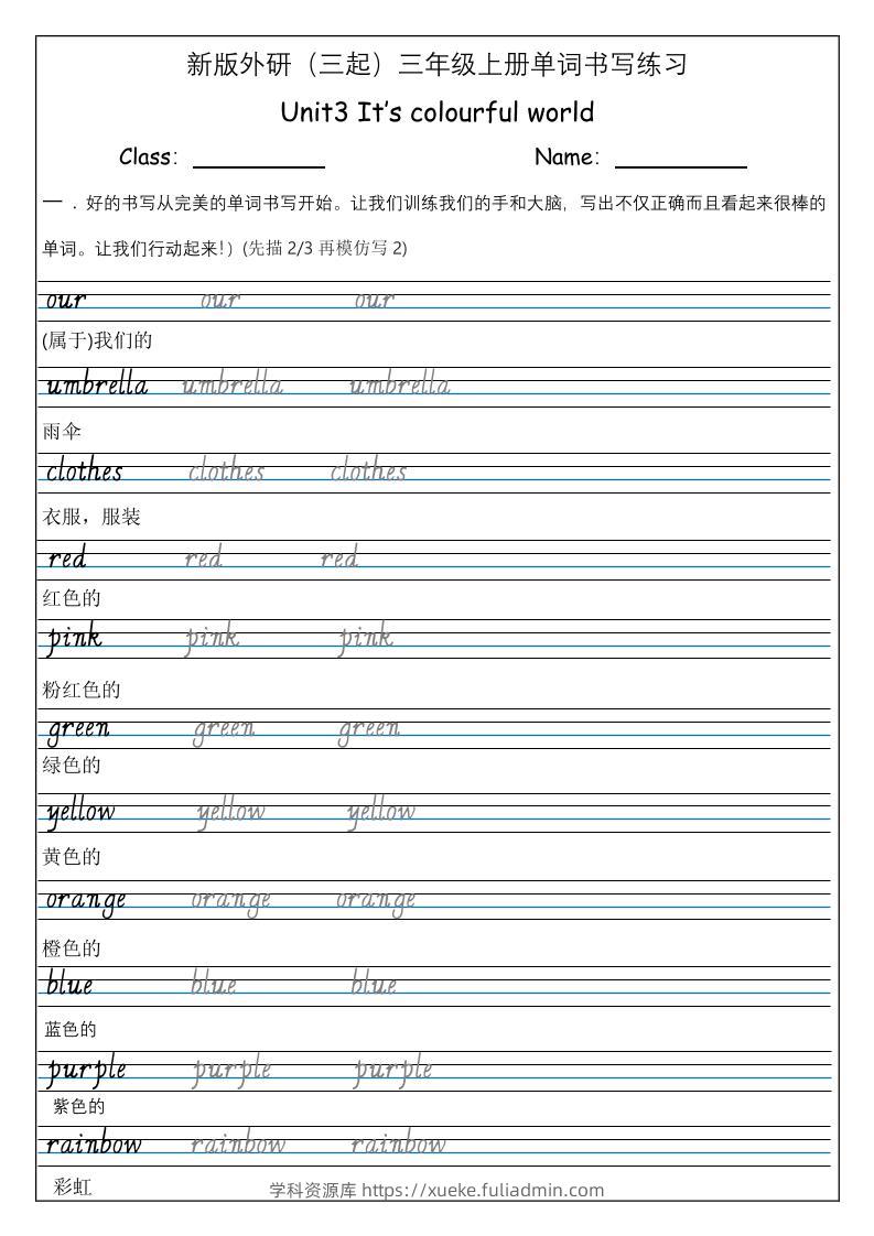 三上英语-（外研三起）Unit3It’scolourfulworld单词书写练习-学科资源库