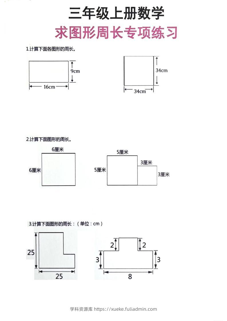 三年级上册数学周长专项练习-学科资源库