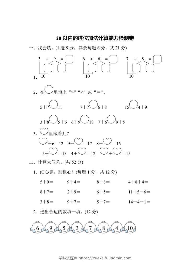一上数学能力检测卷-20以内的进位加法计算-学科资源库