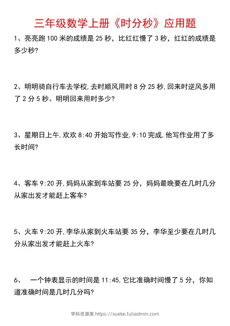 《数学时分秒应用题》三年级上册-学科资源库