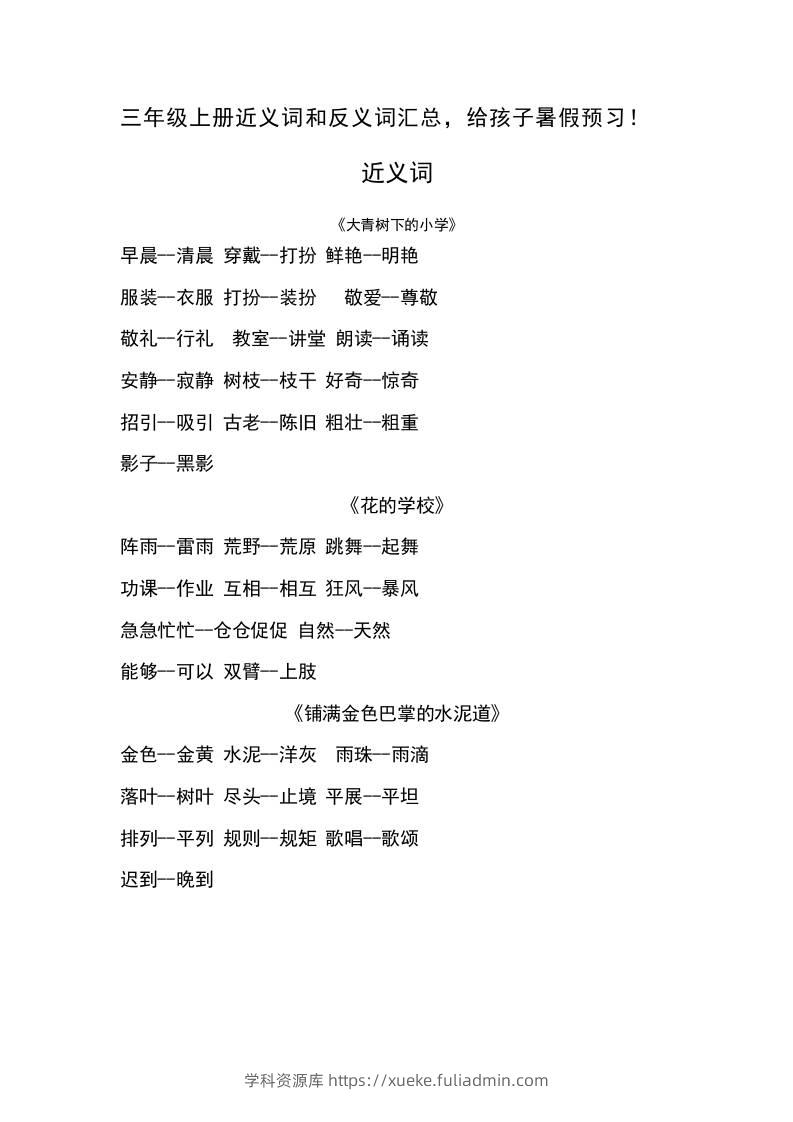 三上语文-语文近义词和反义词汇总-学科资源库