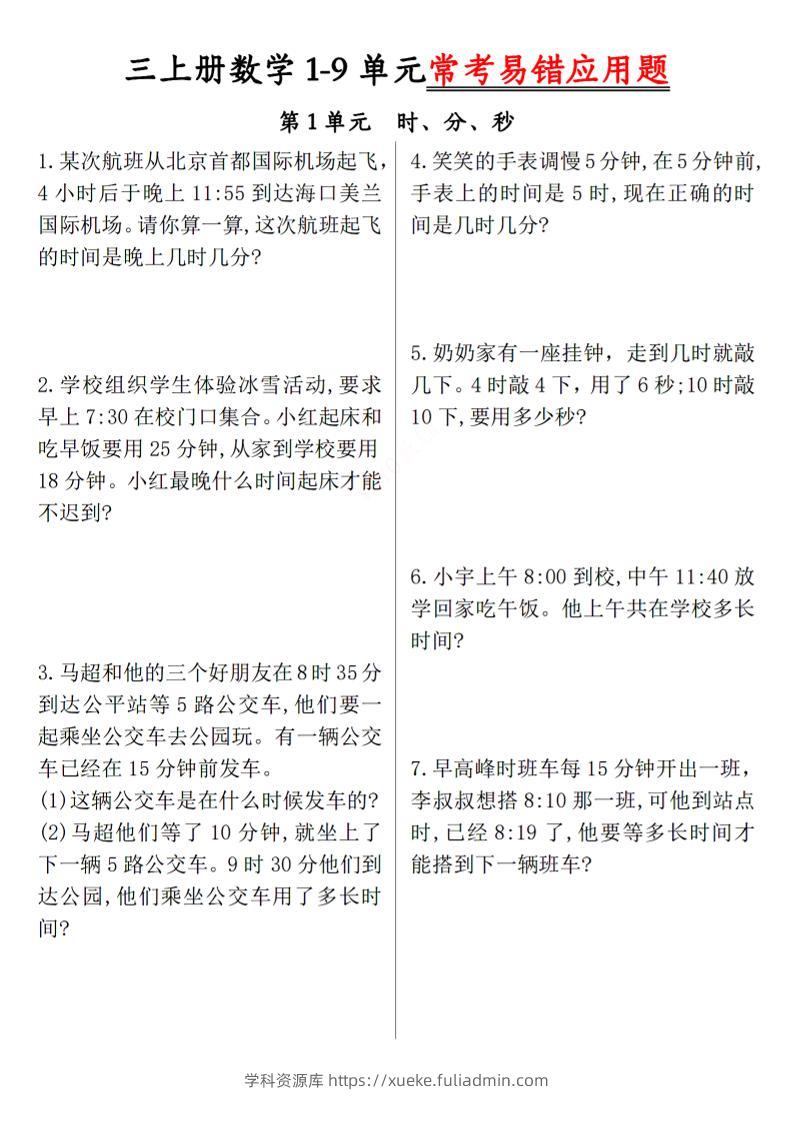 三上数学1-9单元易错题-学科资源库