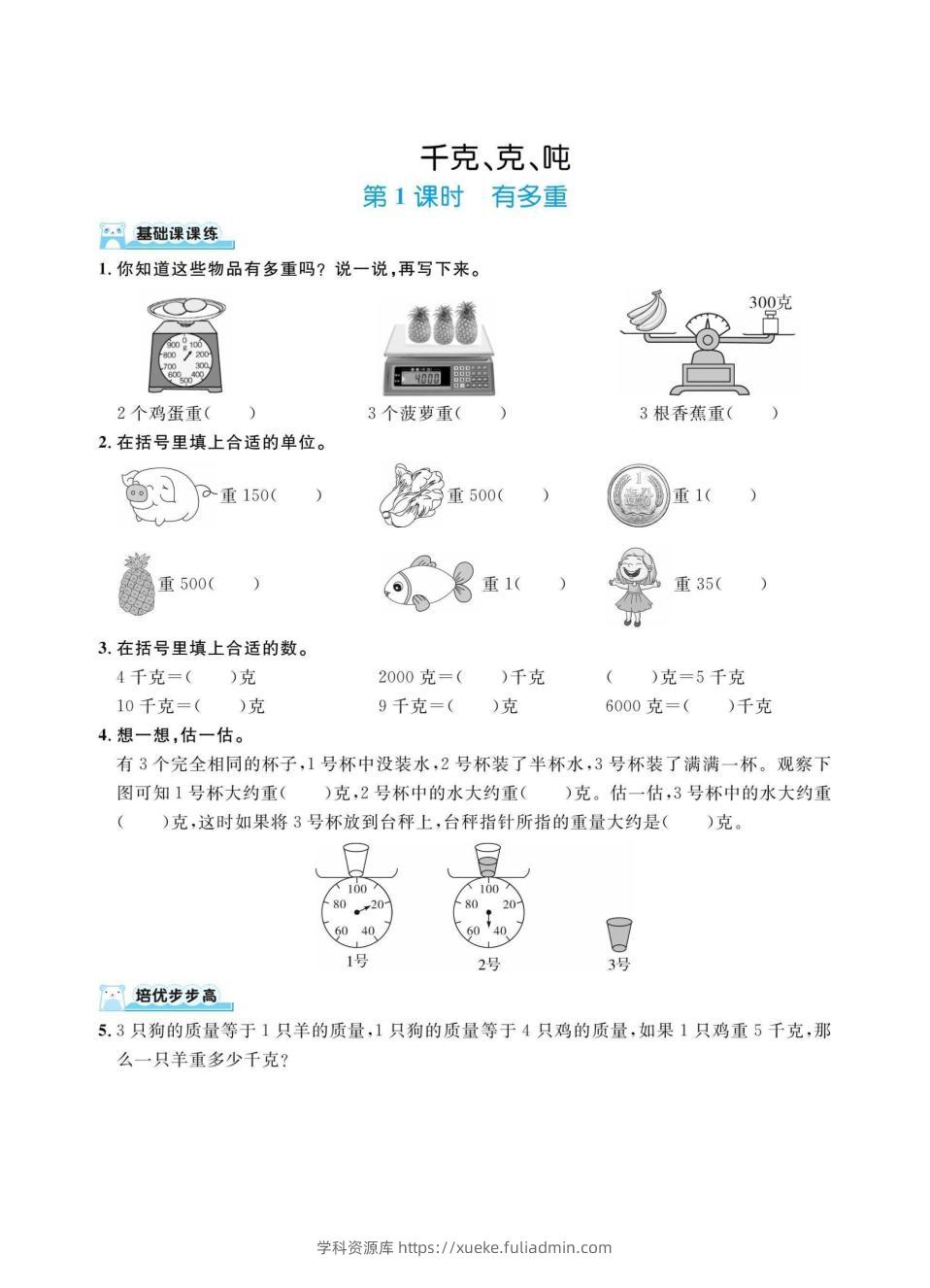 三上数学千克、克、吨（同步练习）-学科资源库