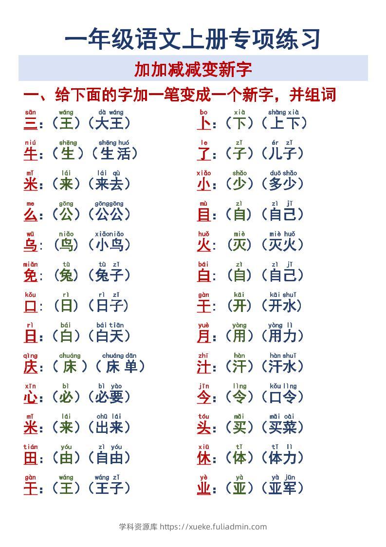 一年级语文上册专项练习加加减减变新字改用-学科资源库