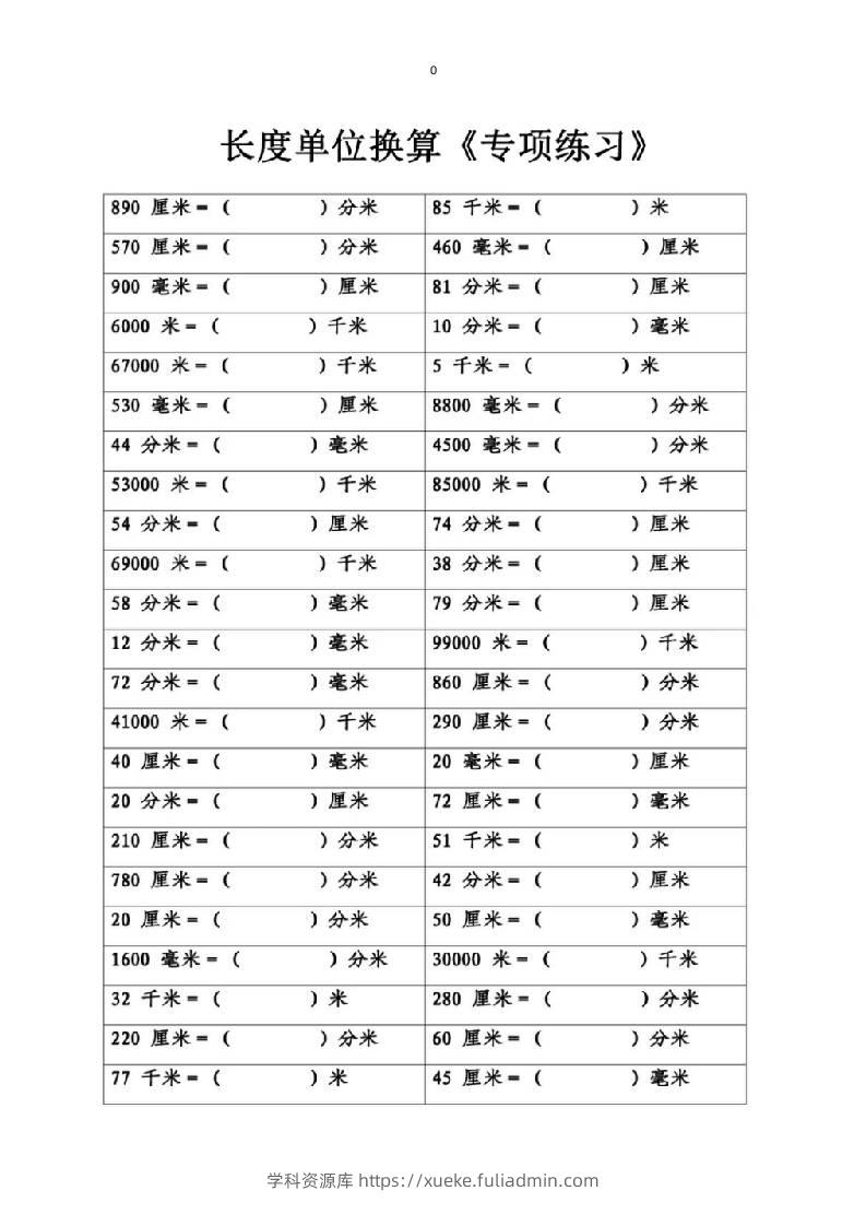 三上数学-专项丨长度单位换算-学科资源库