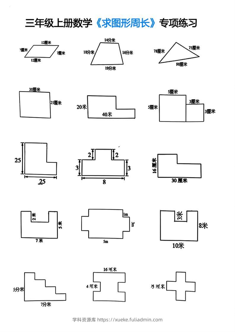 三年级上册数学求图形周长专项练习-学科资源库