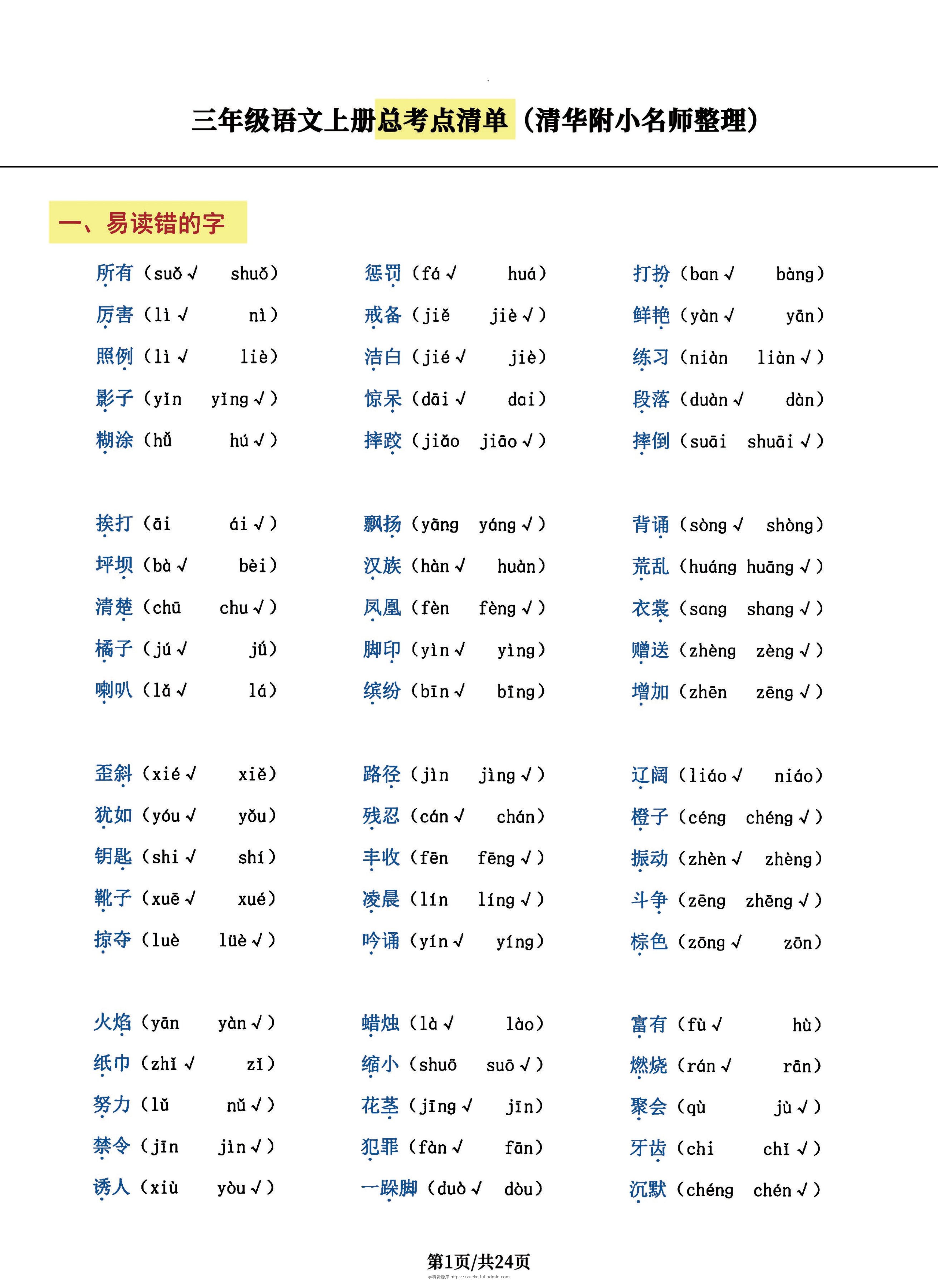 三年级语文上册总考点清单，史上超全24页！-学科资源库