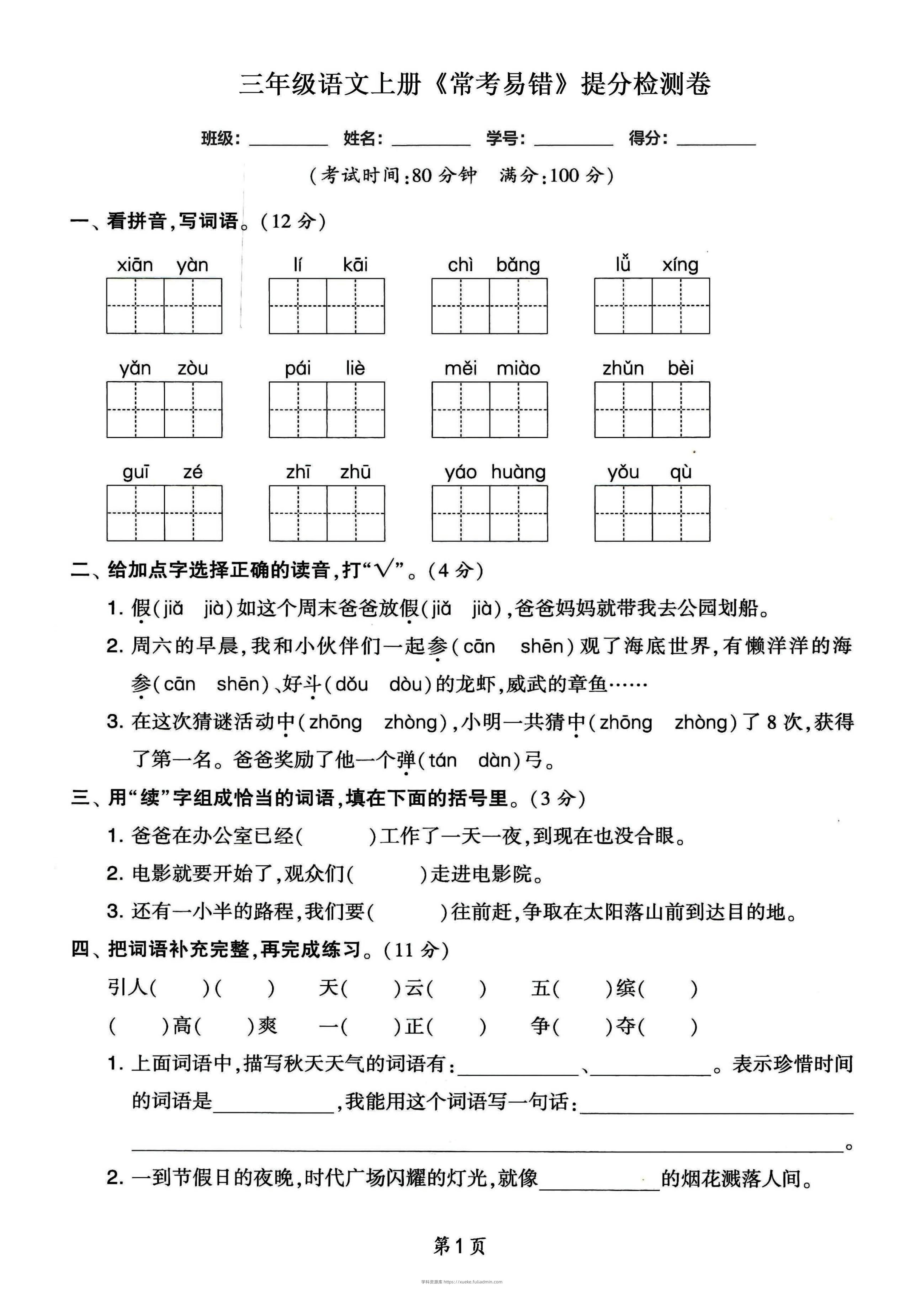 三年级语文上册常考易错和常考高频提分检测卷，各1套-学科资源库