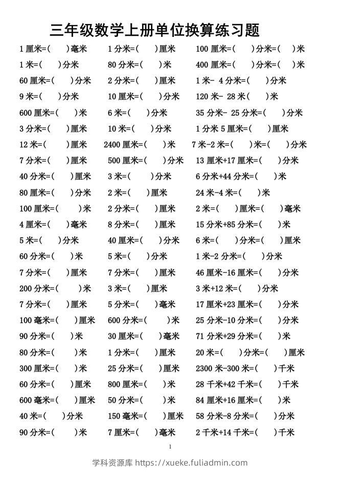 三上数学-单位换算专项练习题-学科资源库