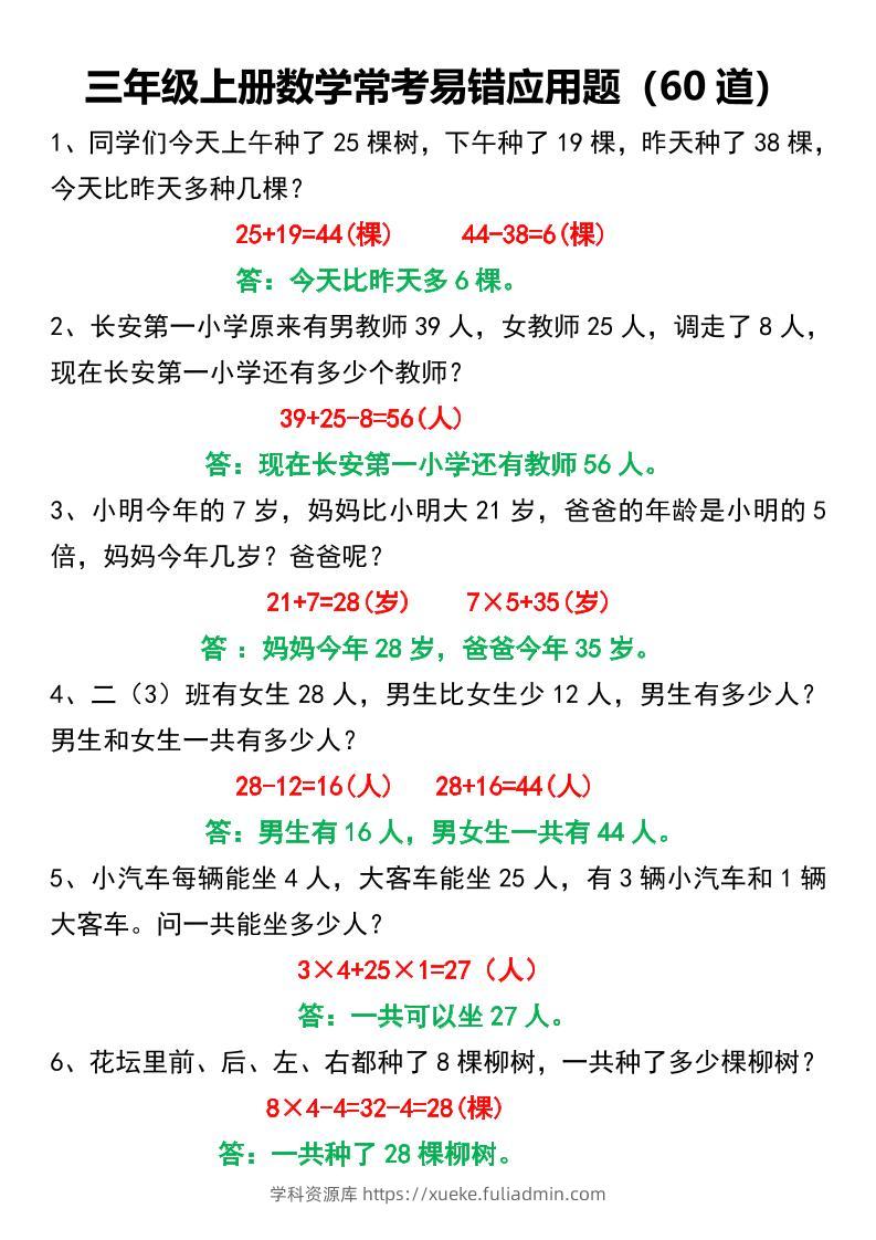 三年级上册数学常考易错应用题60道-学科资源库