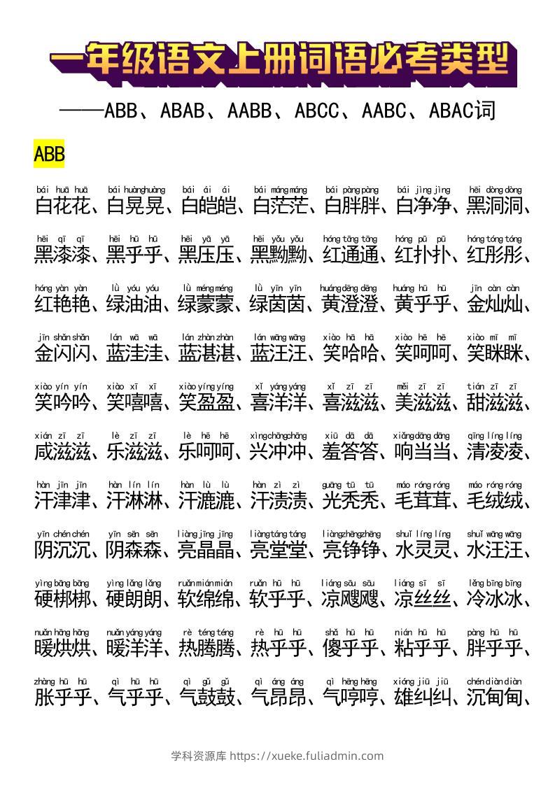 一年级语文上册词语必考类型-学科资源库