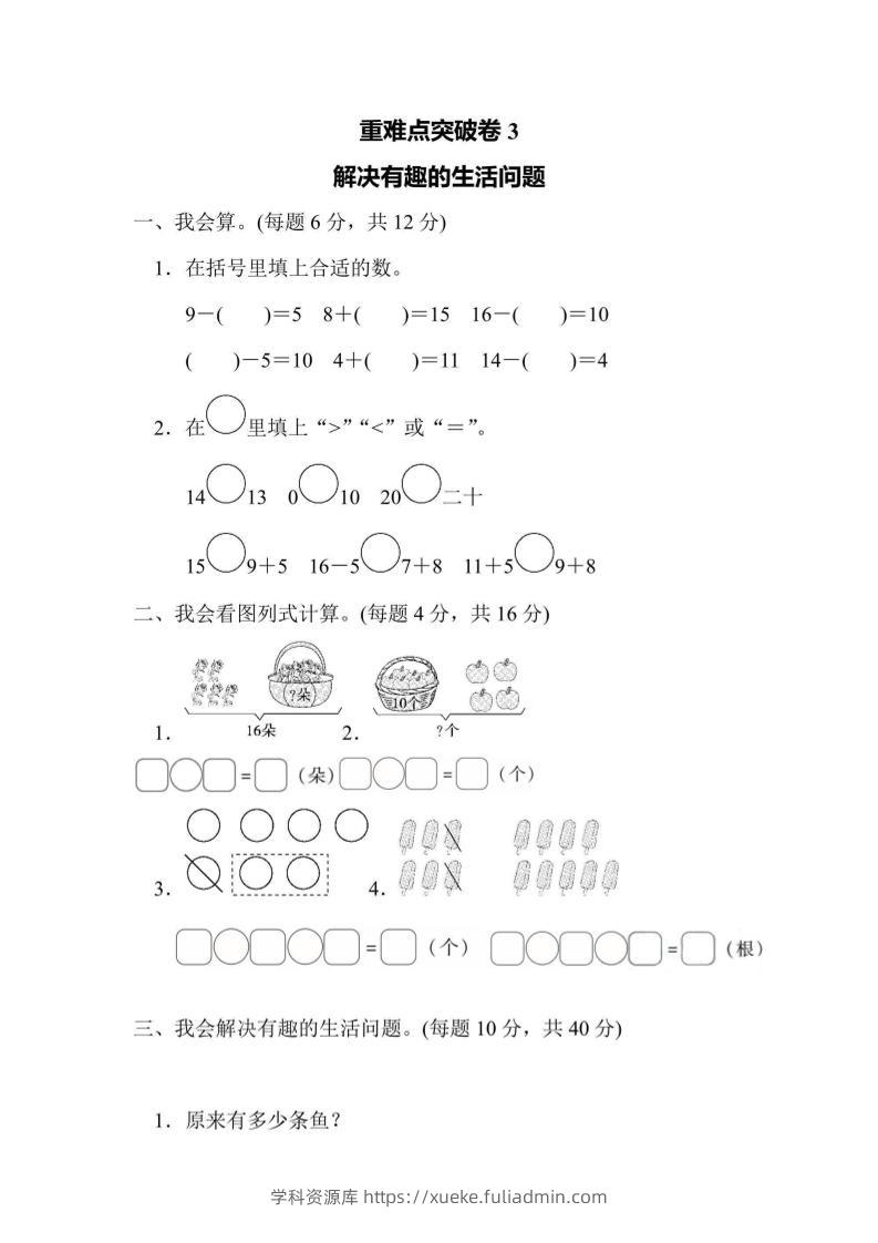 一上数学重难点突破卷3解决有趣的生活问题-学科资源库