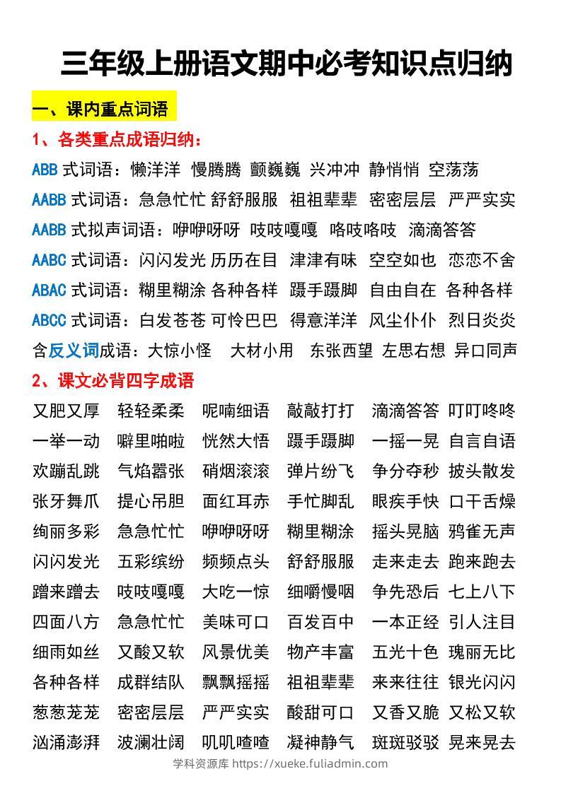 三年级上册语文期中必考知识点归纳-学科资源库
