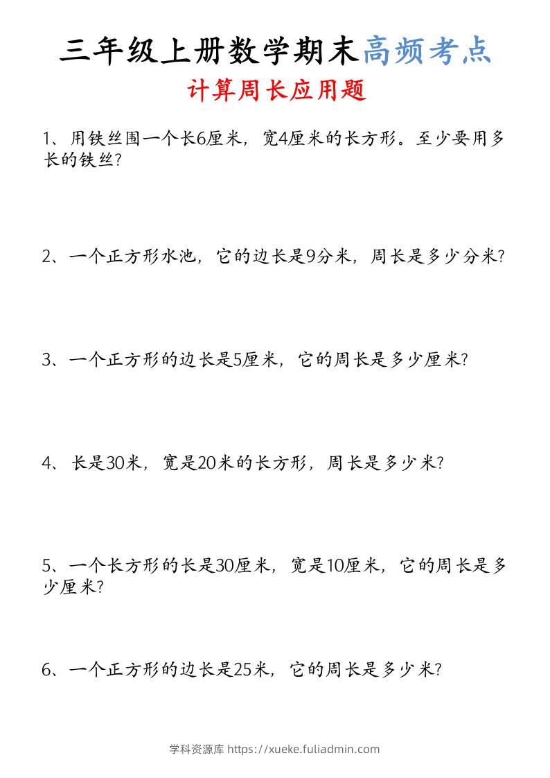 （空白）三年级上册数学必考重难点周长应用题-学科资源库
