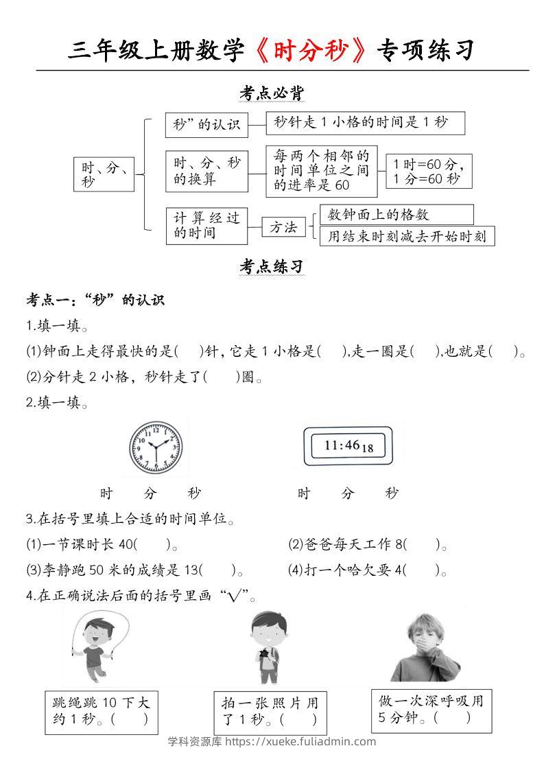三上数学《时分秒》专项练习-学科资源库