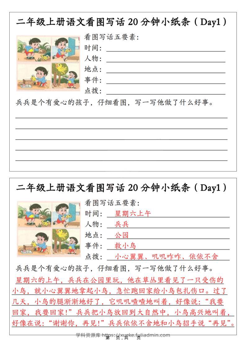 二年级上语文看图写话20分钟小纸条-学科资源库