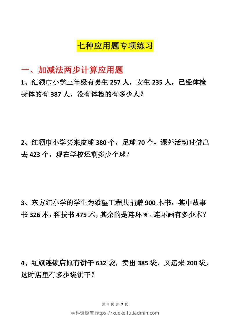三上数学-各类型数学应用题专项练习-学科资源库