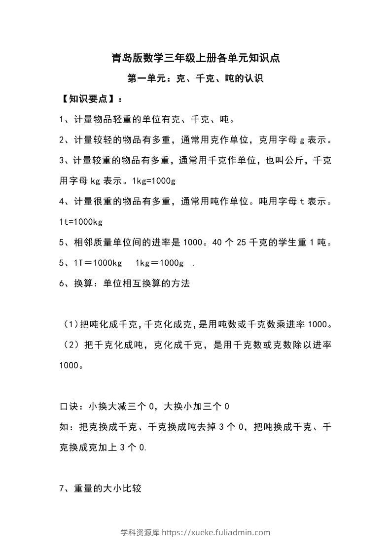 三上青岛版数学重点知识点预习-学科资源库