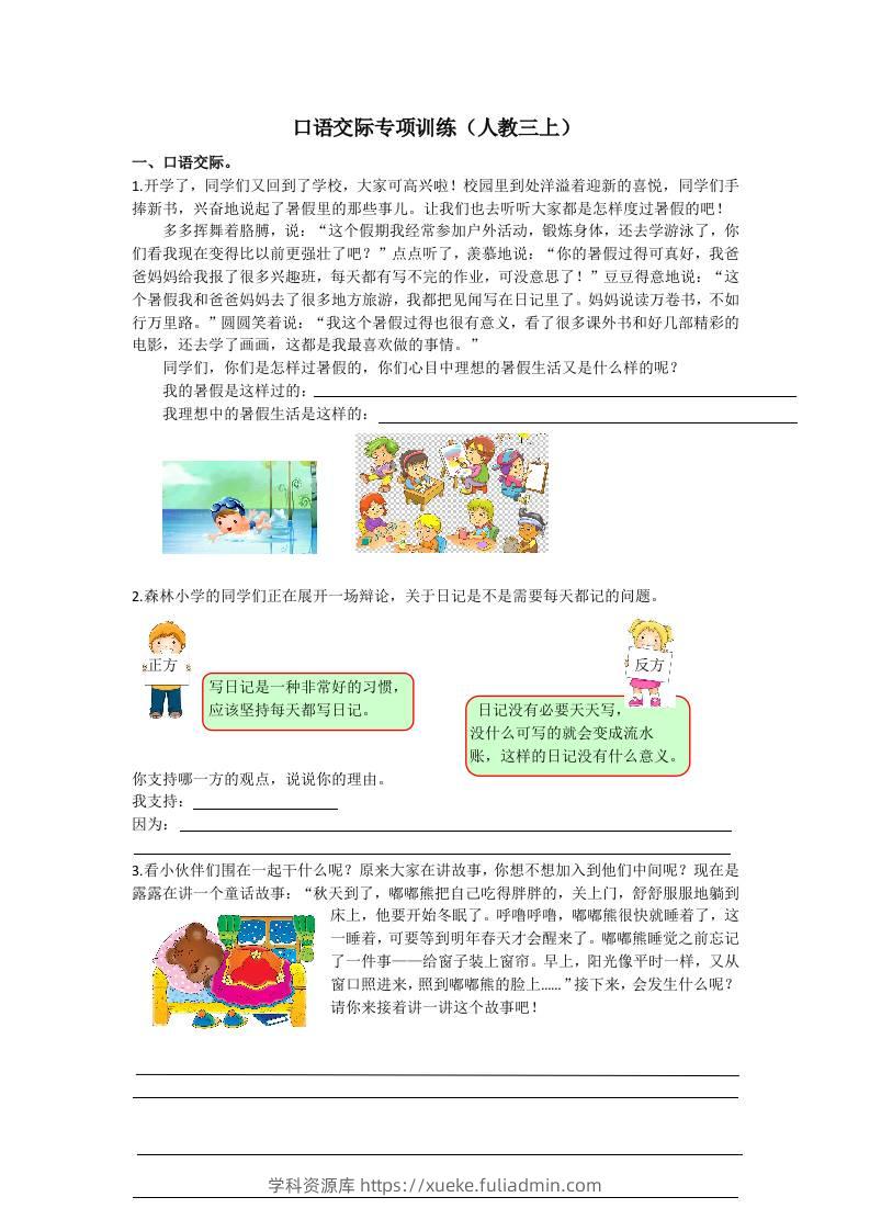 三上语文-口语交际专项-学科资源库