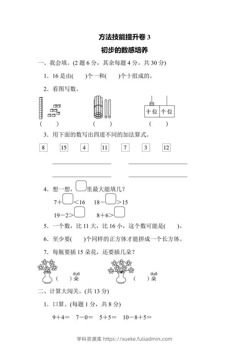 一上数学方法技能提升卷3初步的数感培养-学科资源库