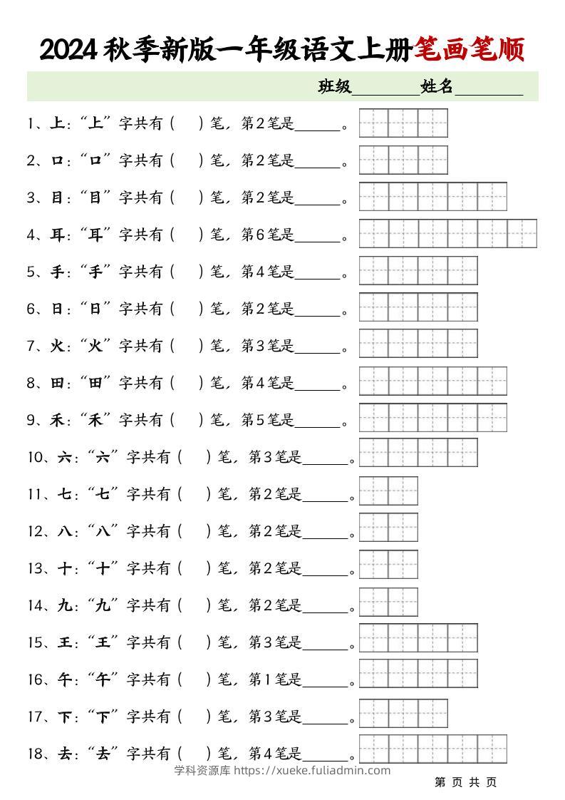 一上语文-笔画笔顺专项练习新版-学科资源库