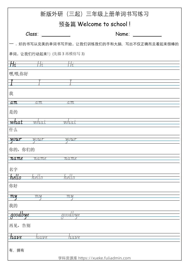 三上英语-（外研三起）Welcometoschool单词书写练习-学科资源库