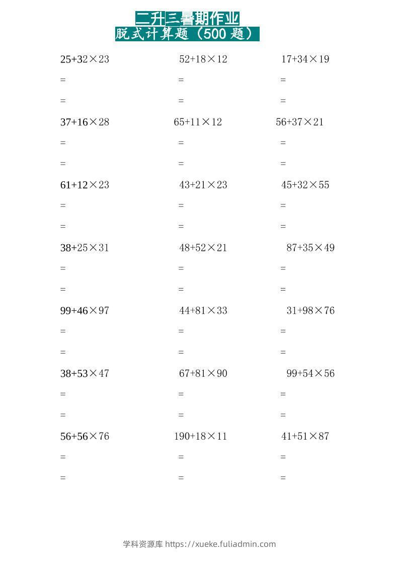 三上数学-两位乘两位脱式计算题（500题）-学科资源库