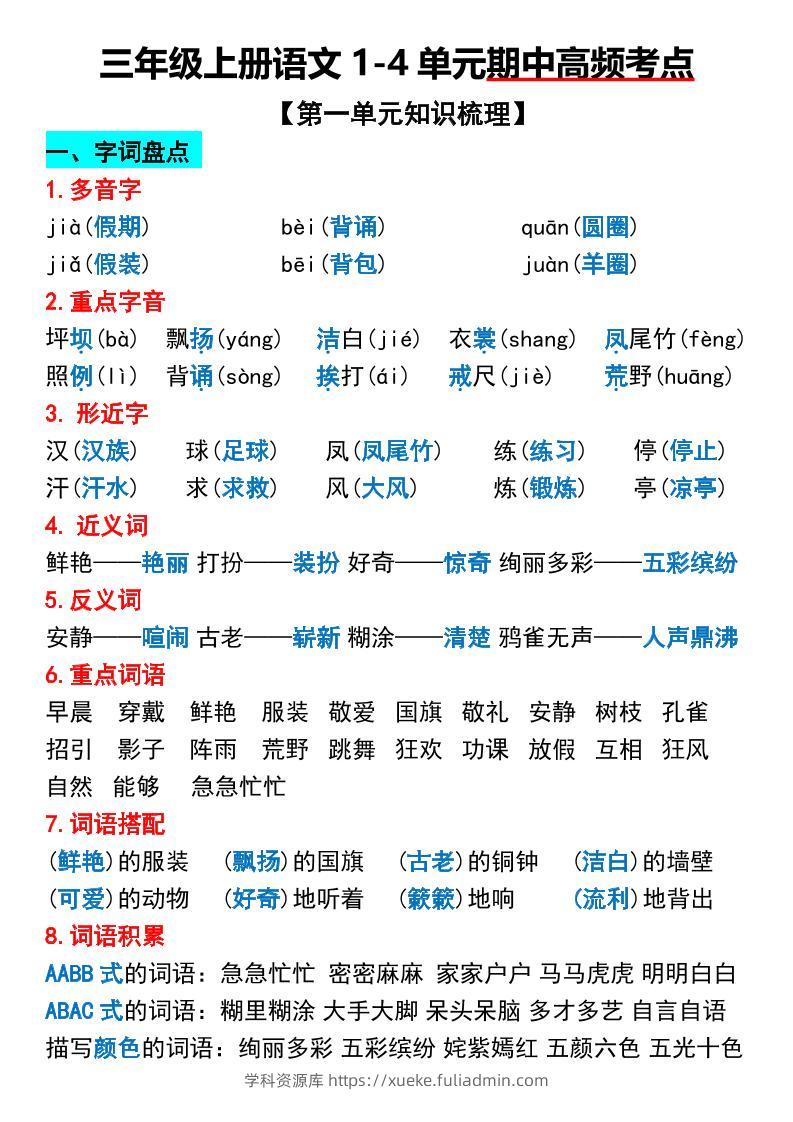 三年级上册语文1-4单元期中高频考点梳理-学科资源库