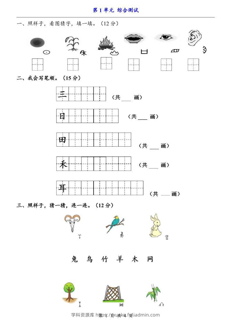 一上语文-第1单元（测试卷）-学科资源库