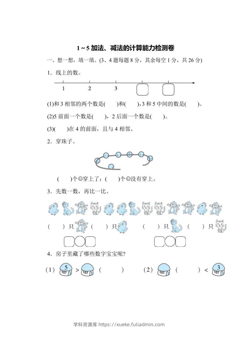 一上数学能力检测卷-1~5加法、减法的计算-学科资源库