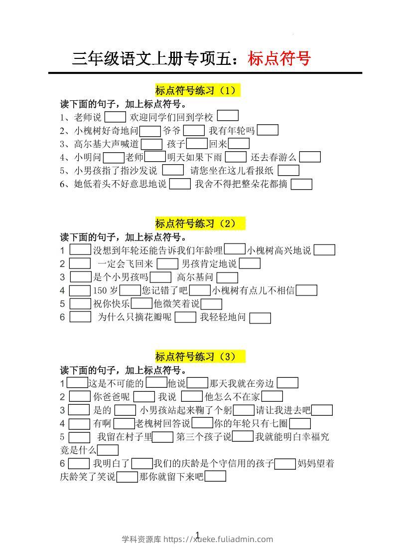 三上语文-专项训练五标点符号-学科资源库