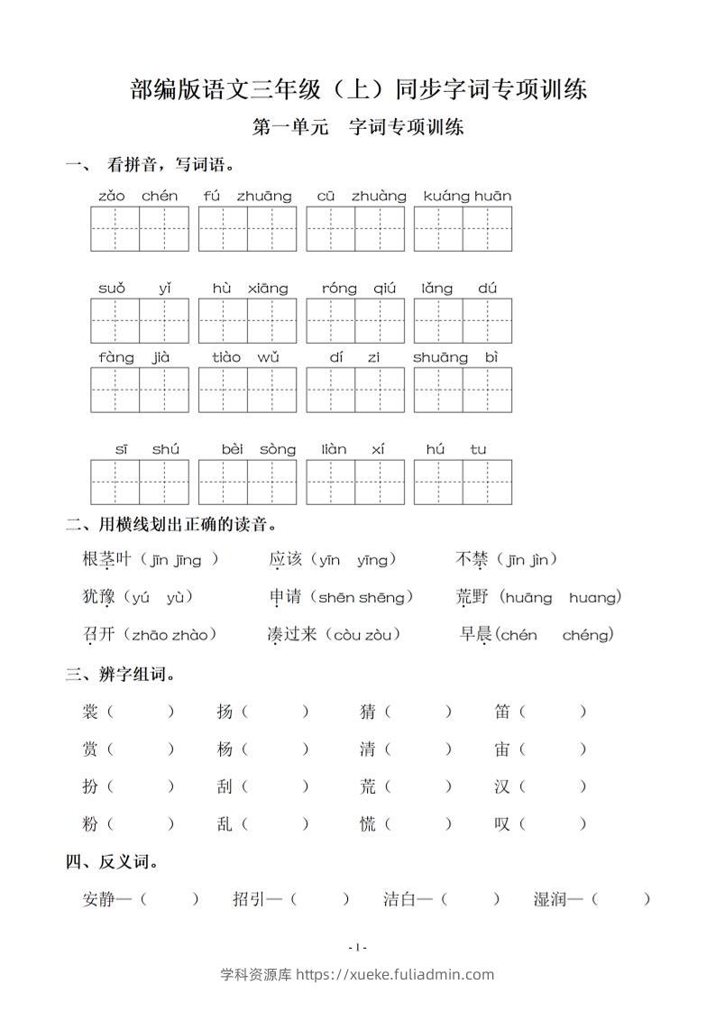 三上语文-期末：同步单元字词.字形.字音字义专项-学科资源库