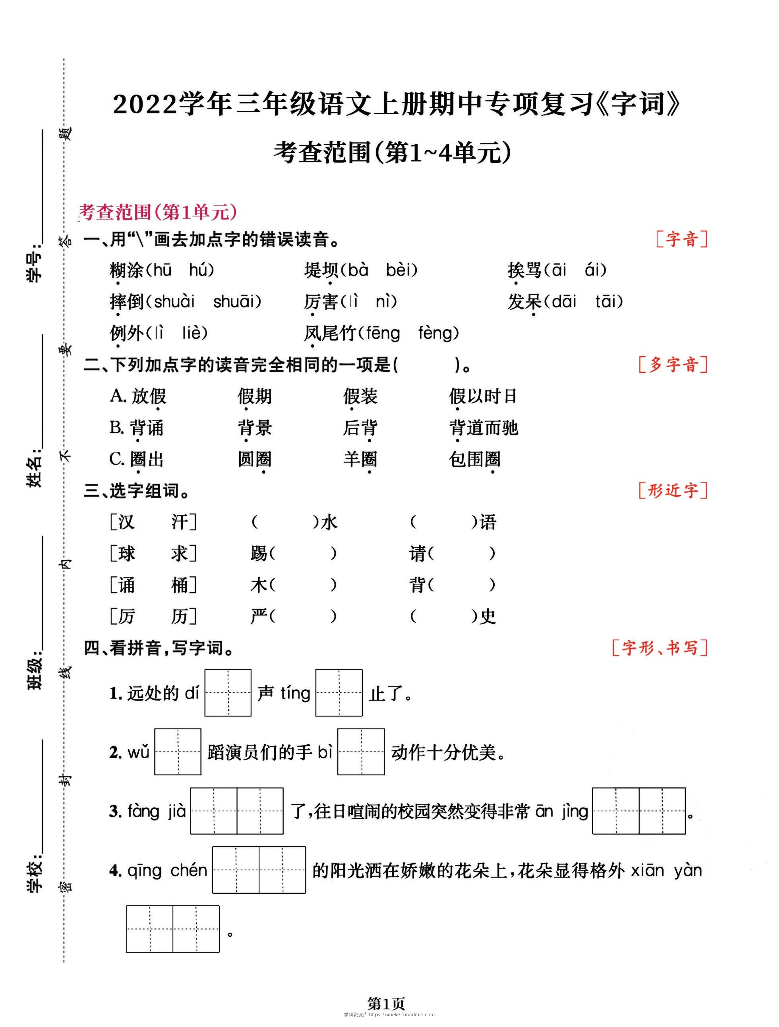 三年级语文上册期中阶段–专项复习《字词》-学科资源库