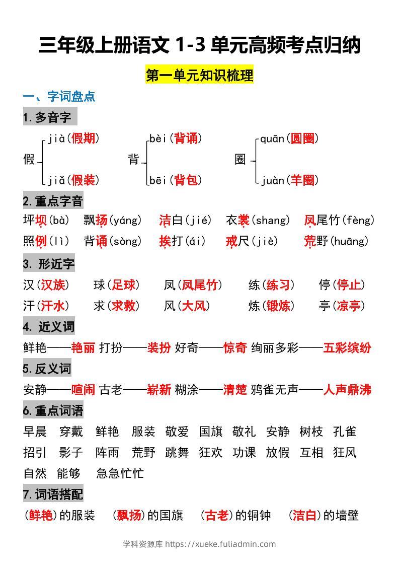 三年级上册语文1-3单元高频考点梳理-学科资源库