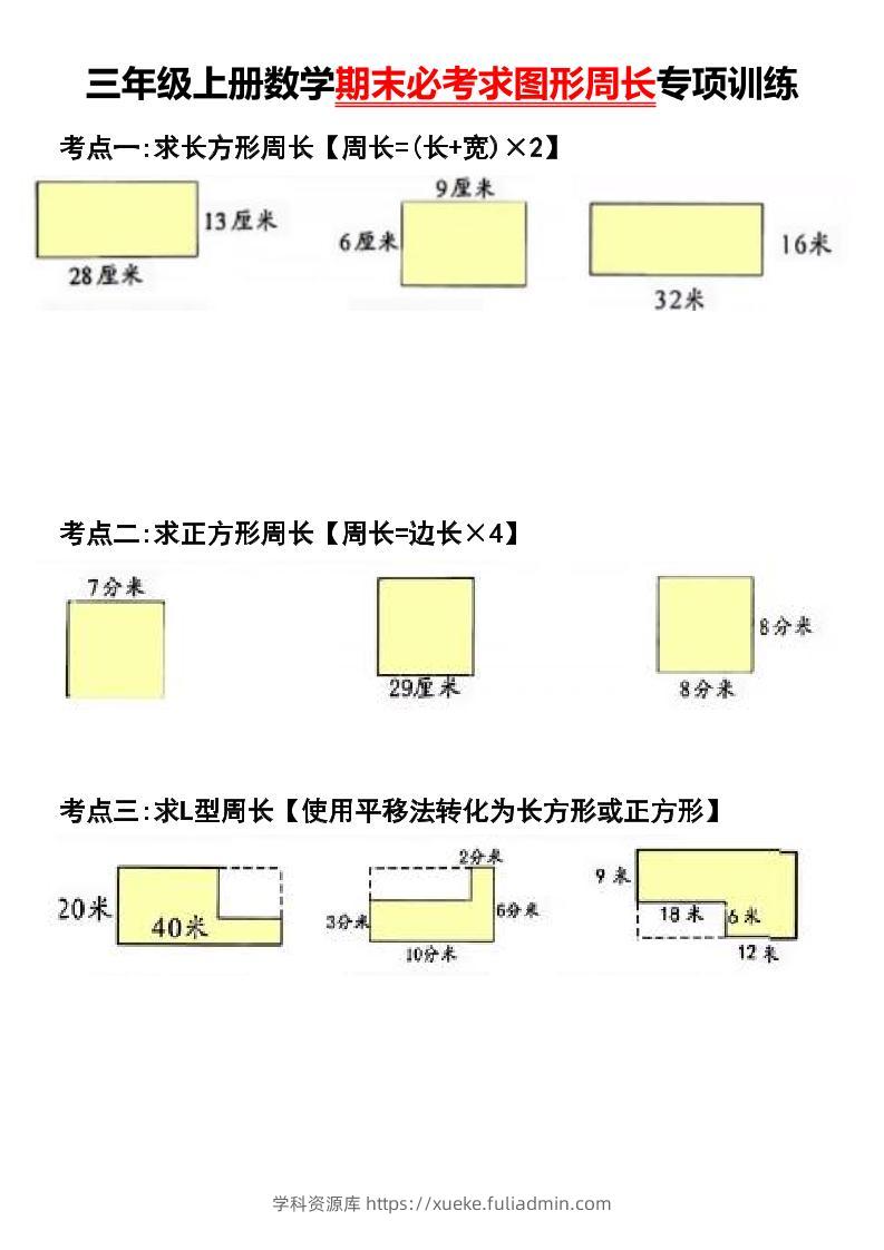 三年级上册数学期末必考求图形周长专项训练-学科资源库