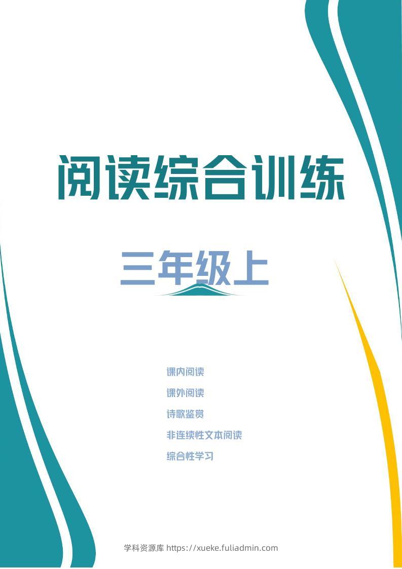 三年级上册语文阅读综合训练-学科资源库