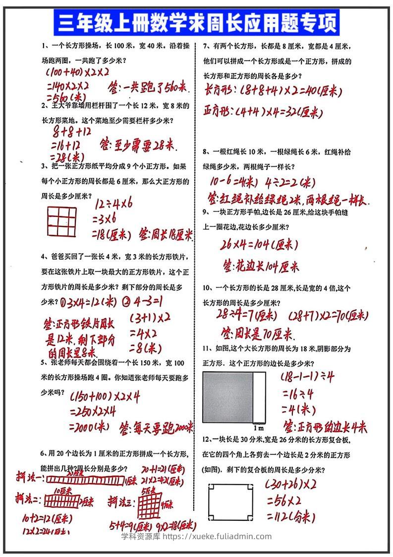 三年级上册数学求周长应用题（答案）-学科资源库