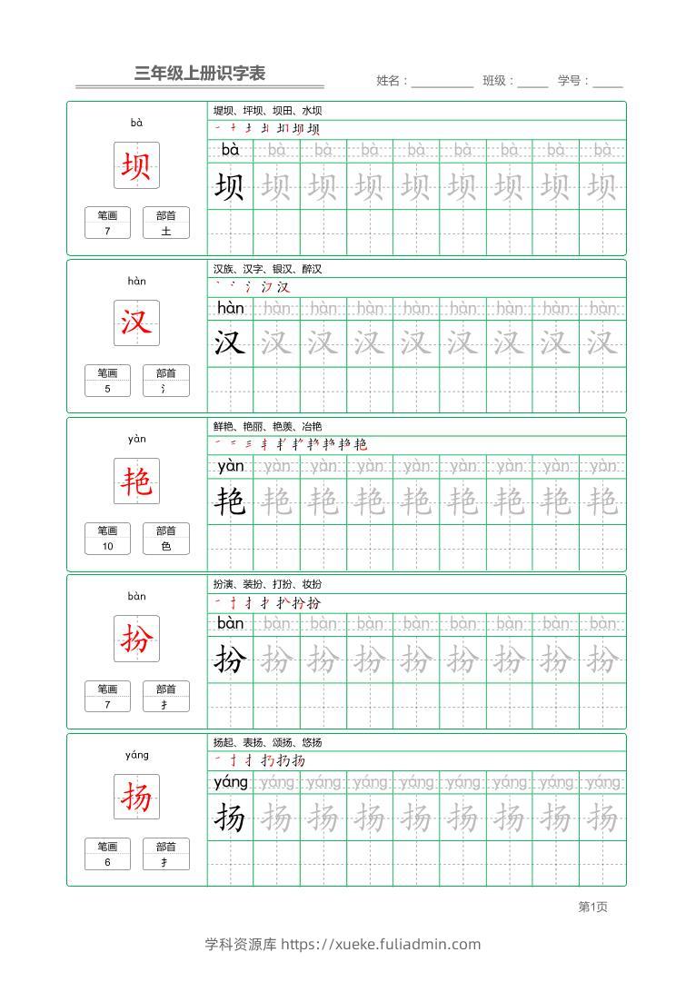 三上语文-识字表字帖描红-学科资源库