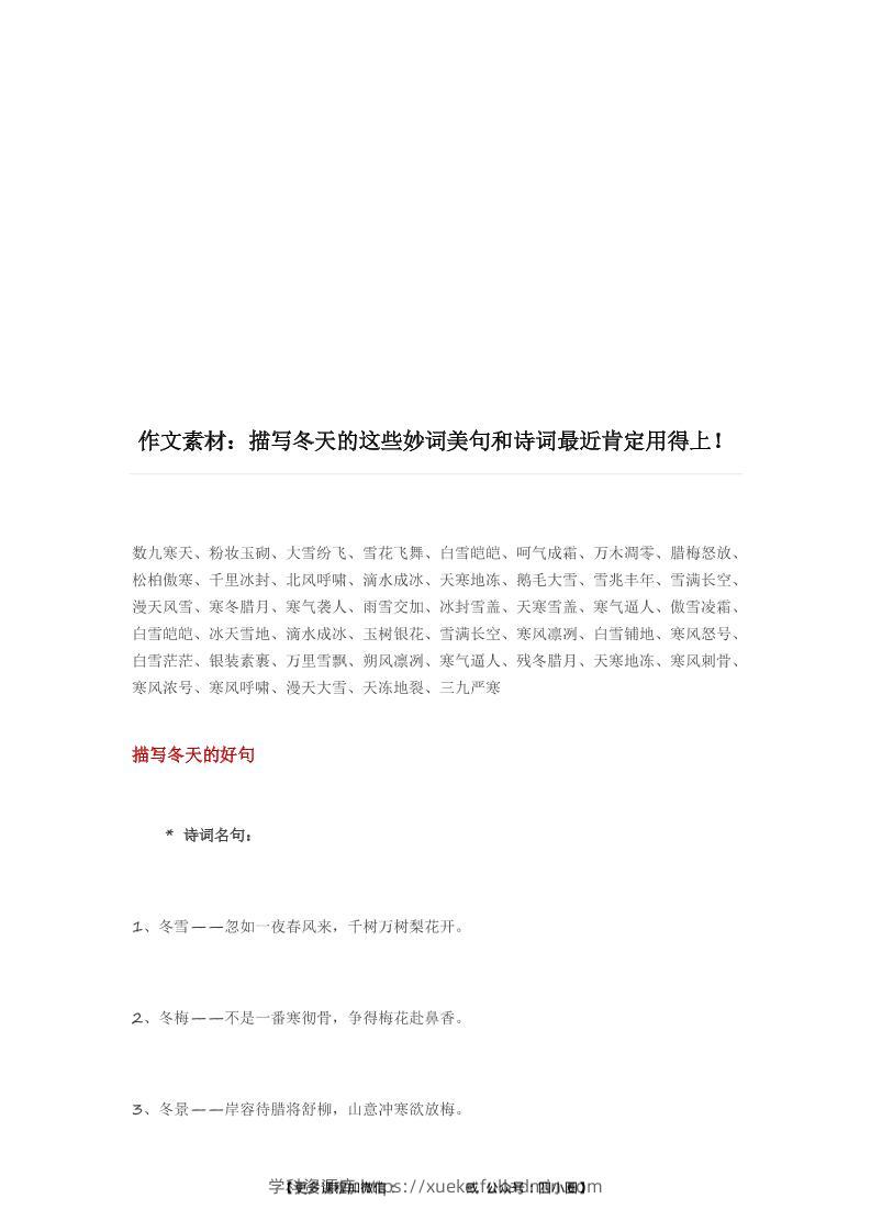 三上语文-描写冬天的妙词美句和诗词（附写景小技巧）-学科资源库