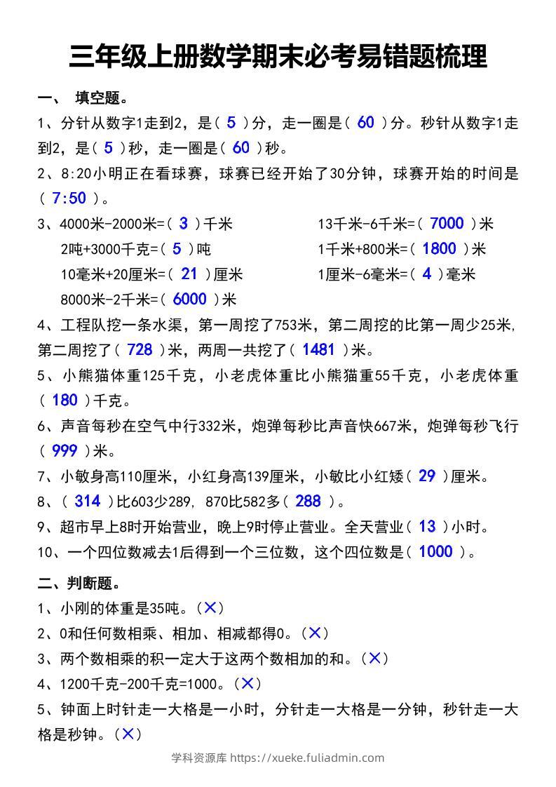 三年级上册数学期末必考易错题汇总-学科资源库