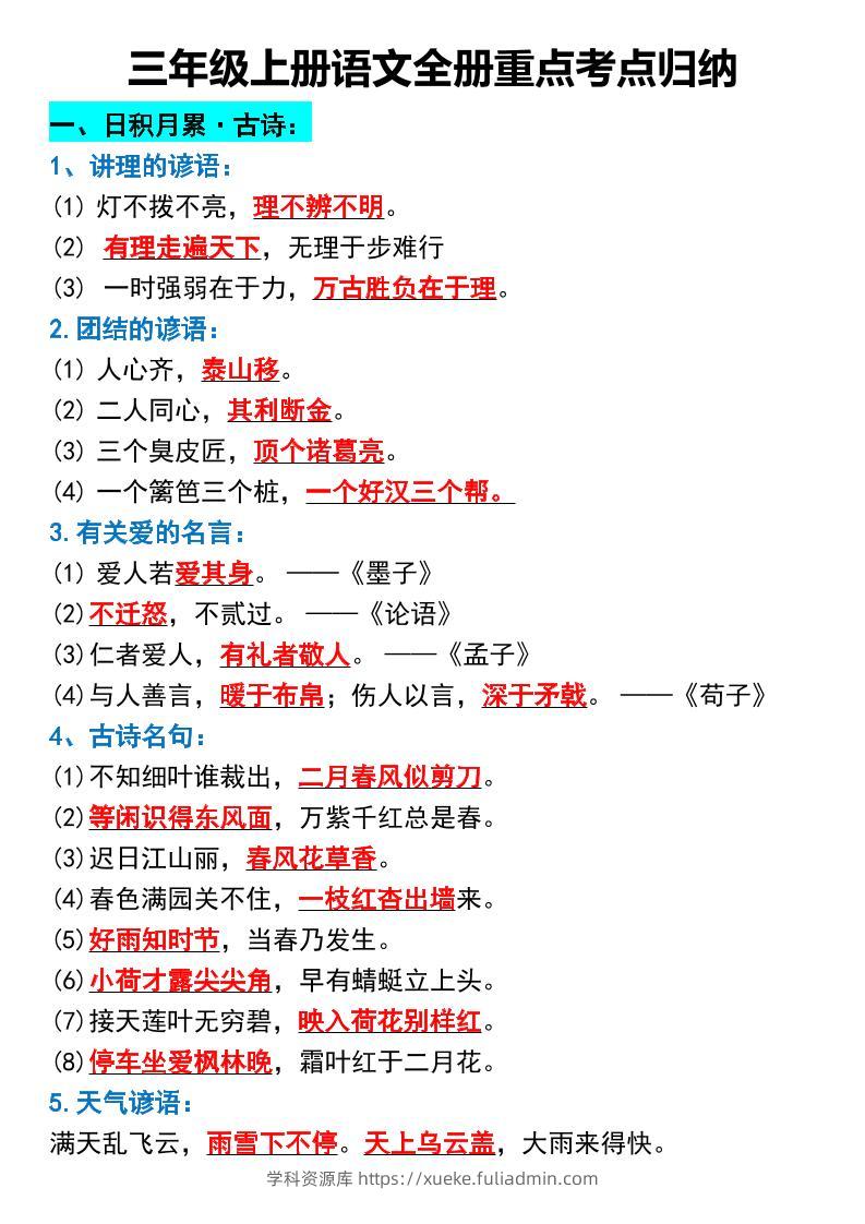 三年级上册语文全册重点考点归纳-学科资源库