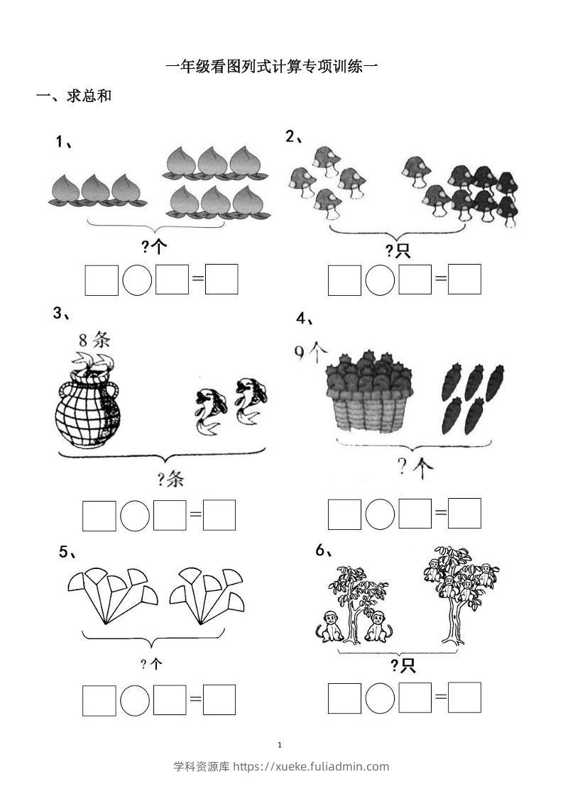 一上数学-看图列式计算（44页）-学科资源库