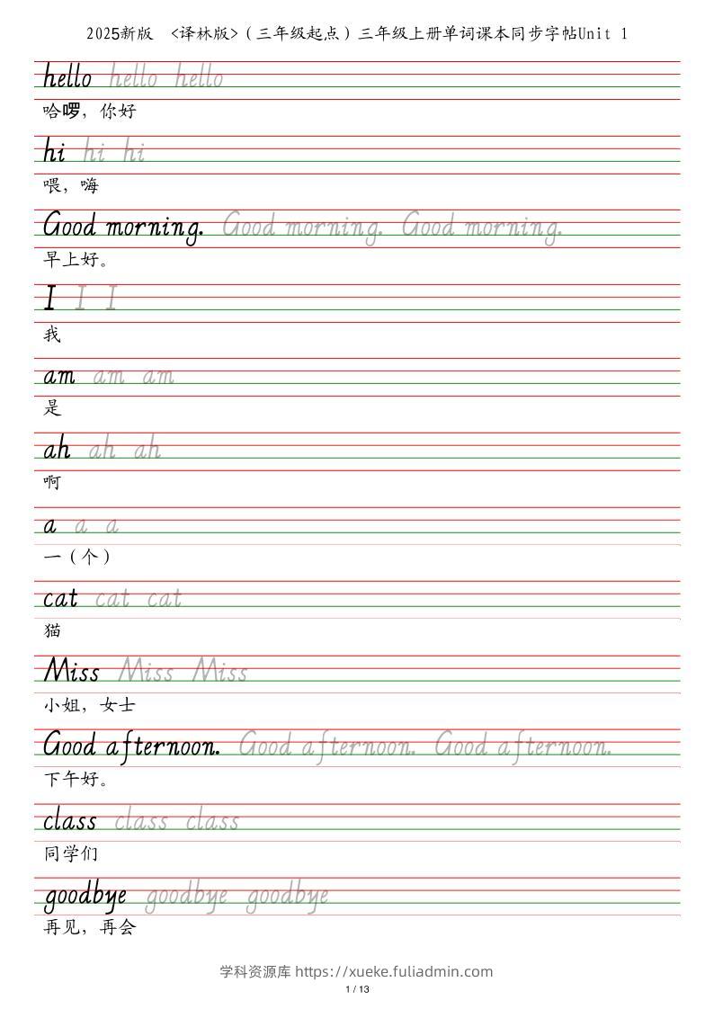 25秋译林版（三年级起点）三上英语单词课本同步字帖-学科资源库