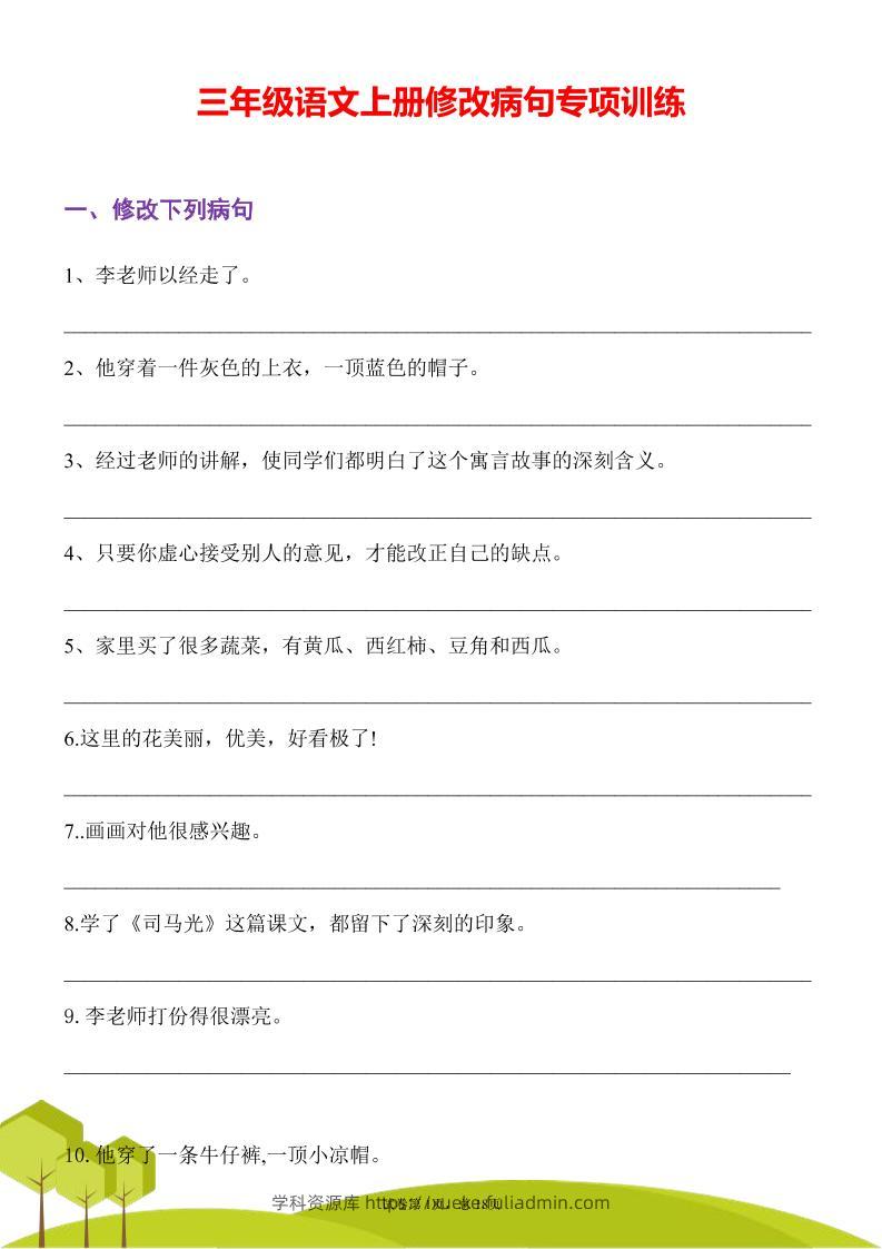 三年级语文上册修改病句专项训练习句常见病句辨析修改病句电子版-学科资源库