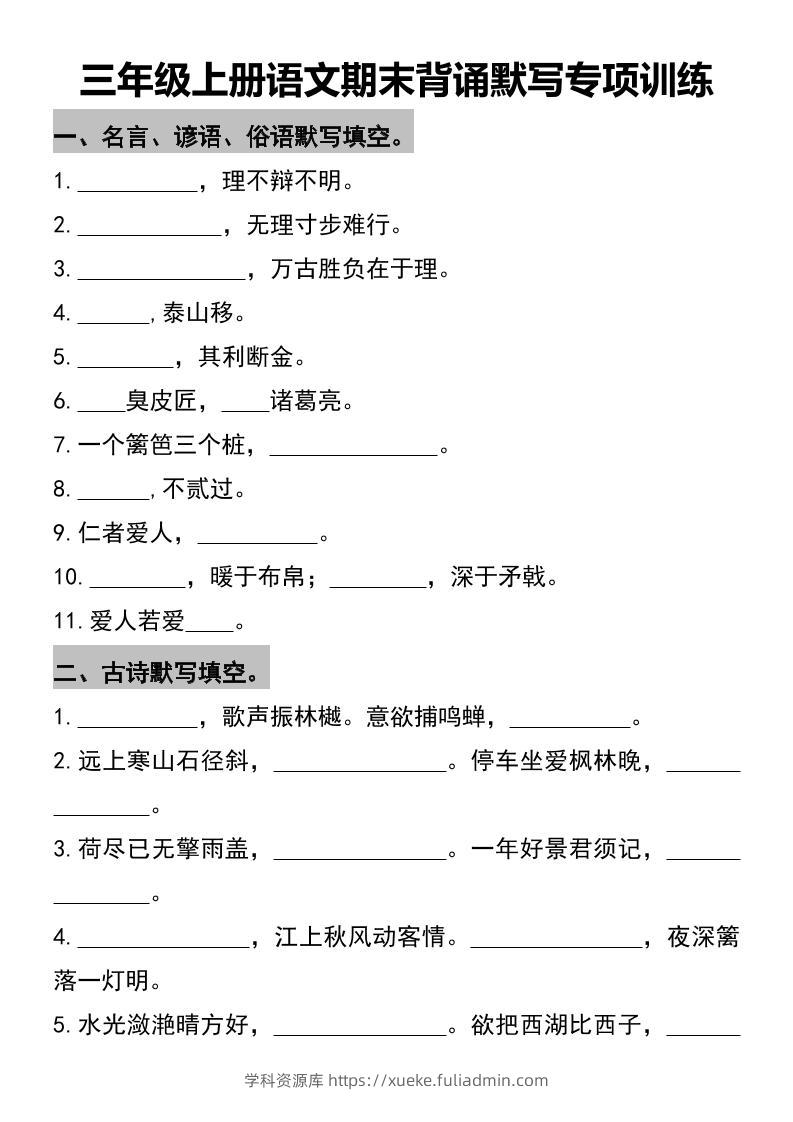 三年级上册语文期末背诵默写专项训练-学科资源库
