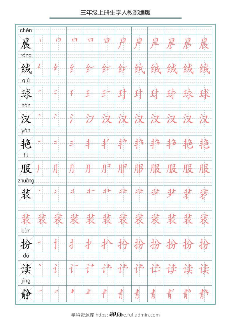 三上语文-写字表生字笔顺描红字帖-学科资源库