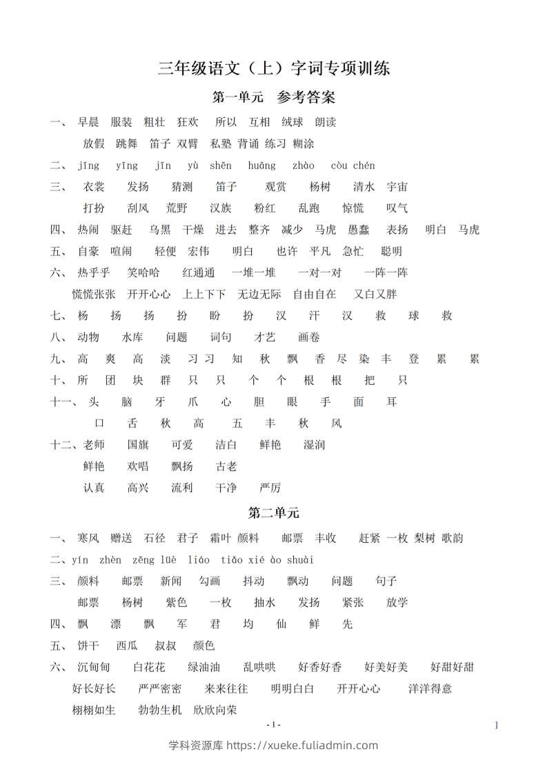 （参考答案）三上语文-语文同步单元字词.字形.字音字义专项-学科资源库